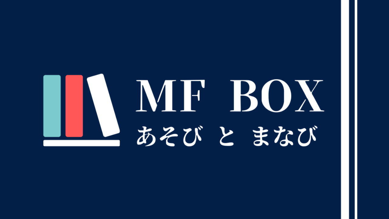 あそびとまなび「MF BOX」開催中