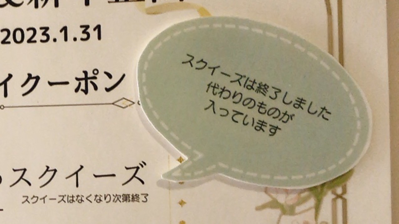 スクイーズ終了しました&クーポンの今後についての思考