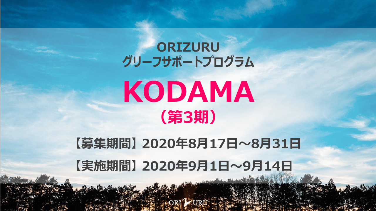 【終了しました】KODAMA（第3期）