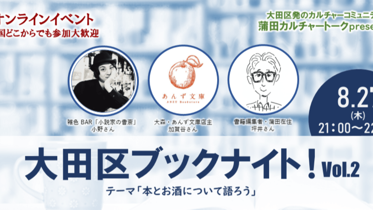 大田区ブックナイト！（オンライン）