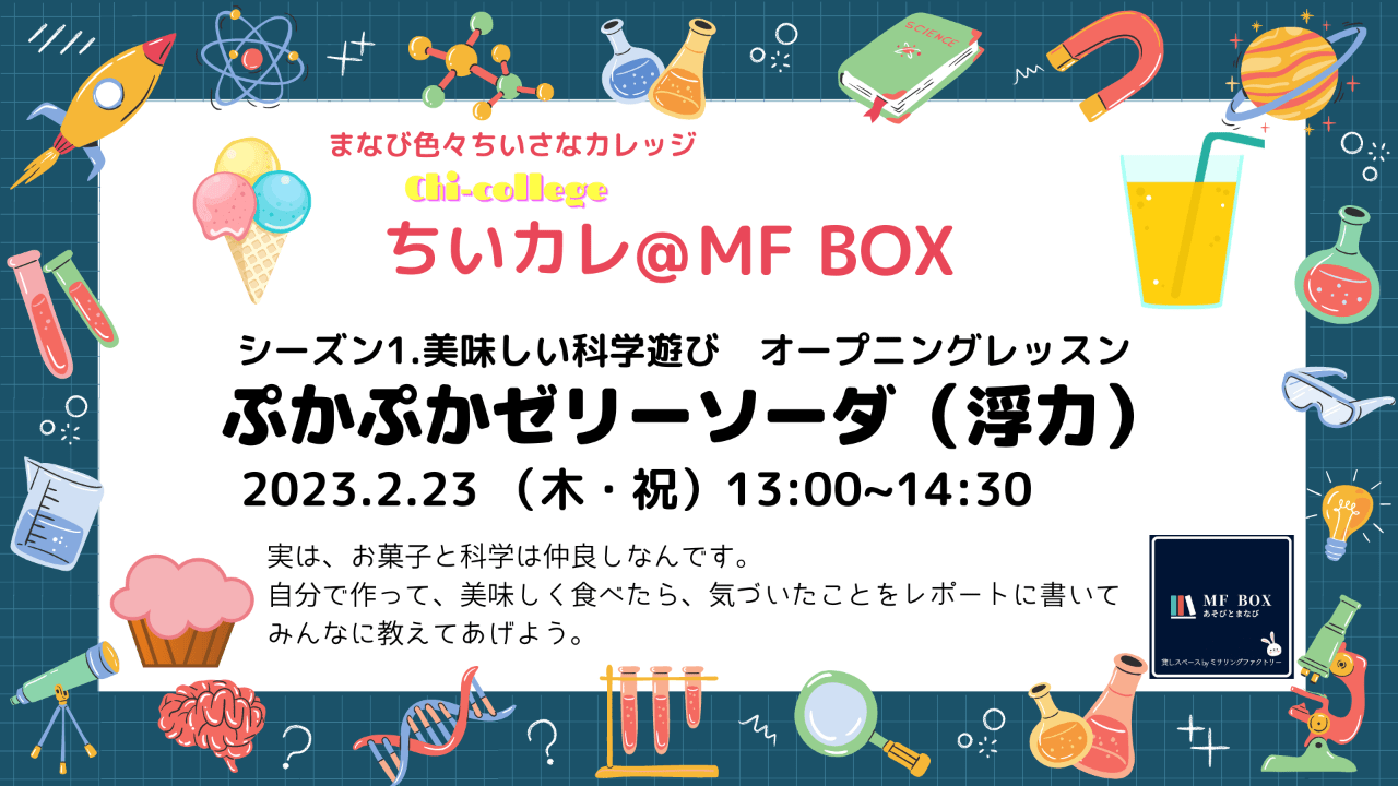 【満席御礼】ちいカレオープニングレッスン　「ぷかぷかゼリーソーダ（浮力）」2月23日
