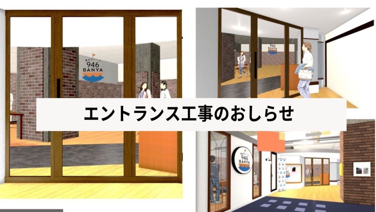 【お知らせ】2023年1月19日よりエントランス改修工事を行います