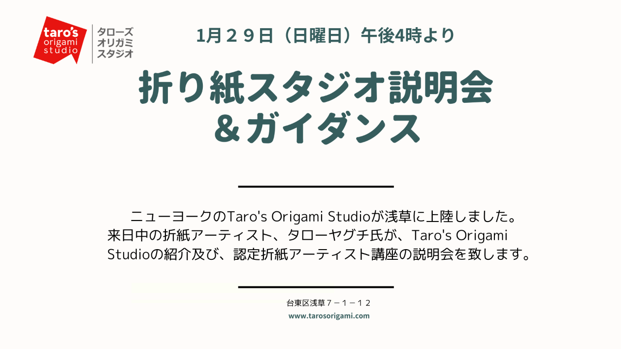1月29日（日曜日）に浅草スタジオで説明会＆ガイダンスをします。