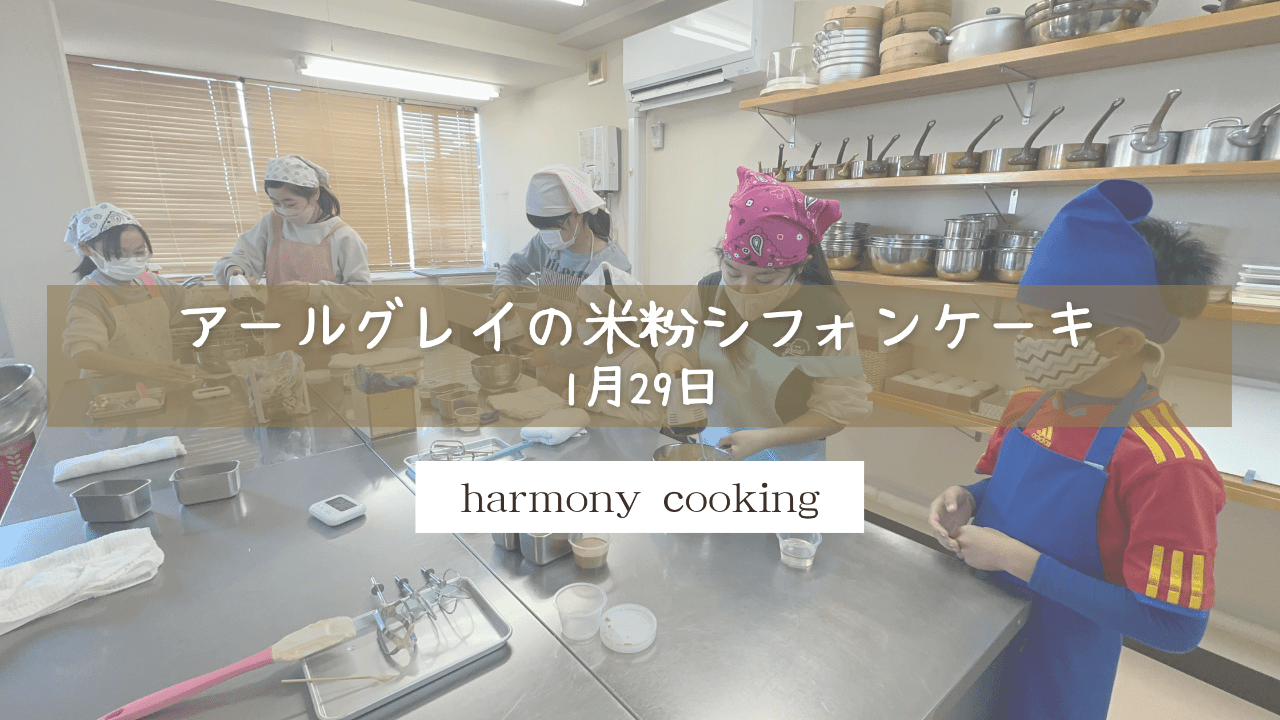1月29日　Harmony Cooking レッスンレポート　「アールグレイの米粉シフォンケーキ」