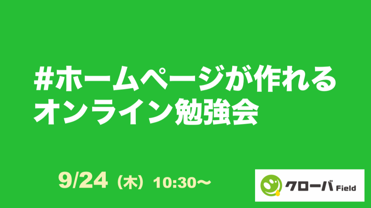 ファンづくりのための勉強会「クローバ Field」がオンラインで開催！