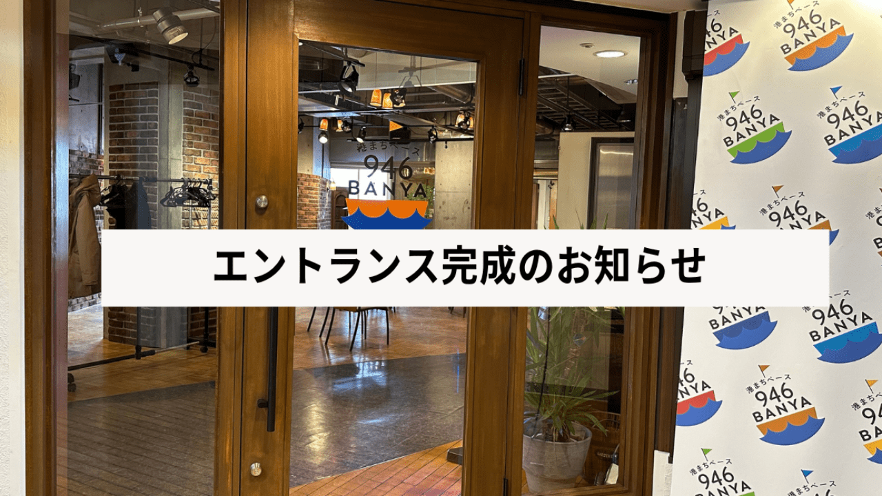 エントランス完成のお知らせ