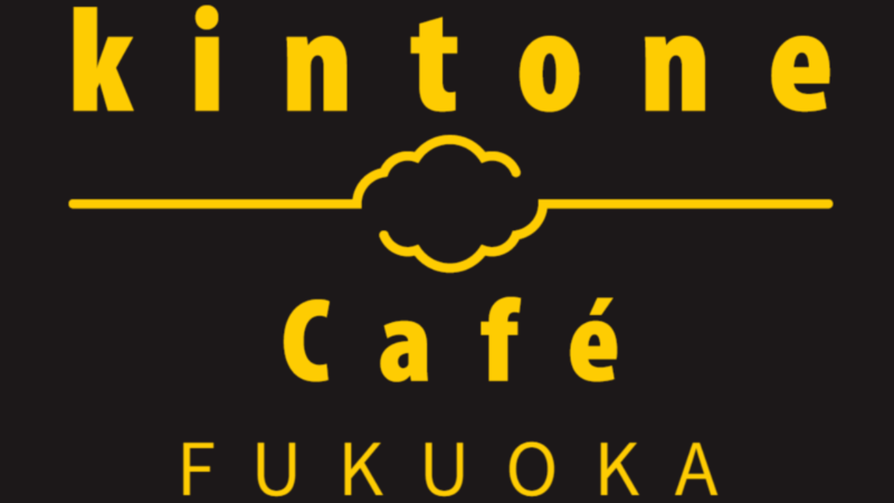 kintone Café 福岡 Vol.25 開催します！2023年4月27日(木) 19:00～ (受付 18:30～)