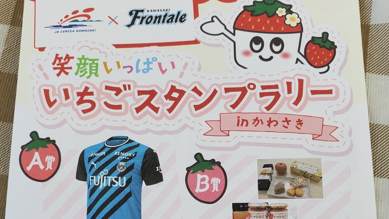 2/17~ フロンターレ いちごスタンブラリー - 小泉農園 - わがままいちご