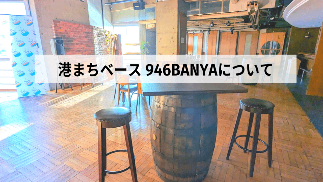 港まちベース 946BANYAについて