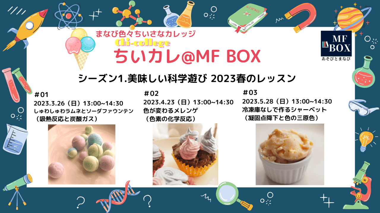 募集中　シーズン1 美味しい科学遊び　2023春のレッスン