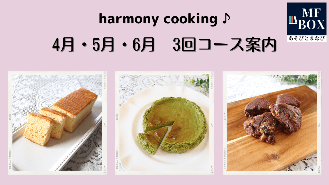 小学生のお菓子教室ハーモニークッキング　3回コース（単発でもOK） 2023年4月16日（日）・5月21日（日）・6月18日（日）