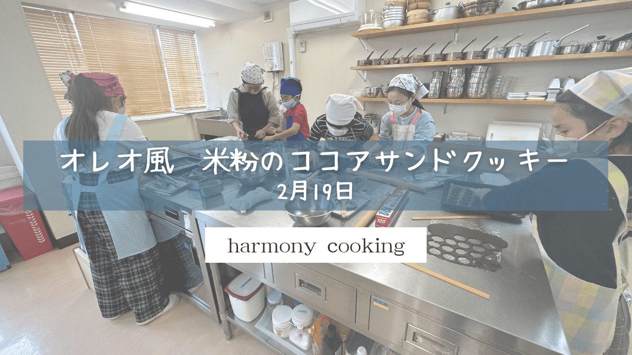 2月19日　Harmony Cooking レッスンレポート　「オレオ風　米粉のココアクッキーサンド」