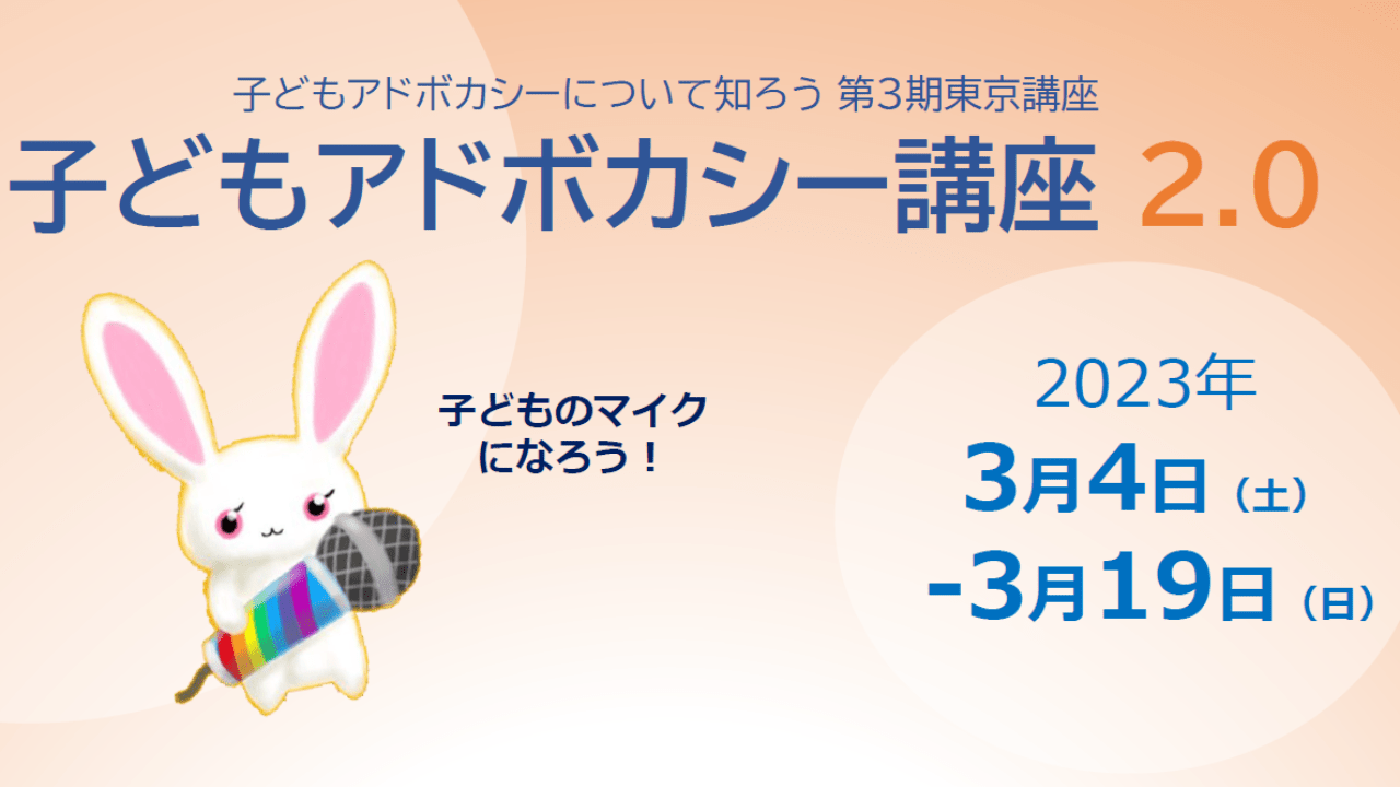 第3期 子どもアドボカシー2.0東京講座 一般社団法人子どもの声からはじめよう
