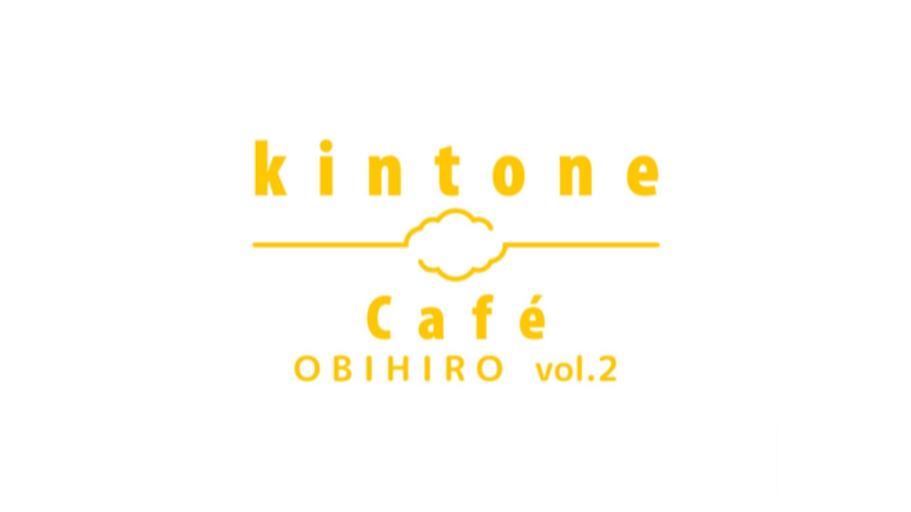 kintone Café 帯広 Vol.2 開催報告