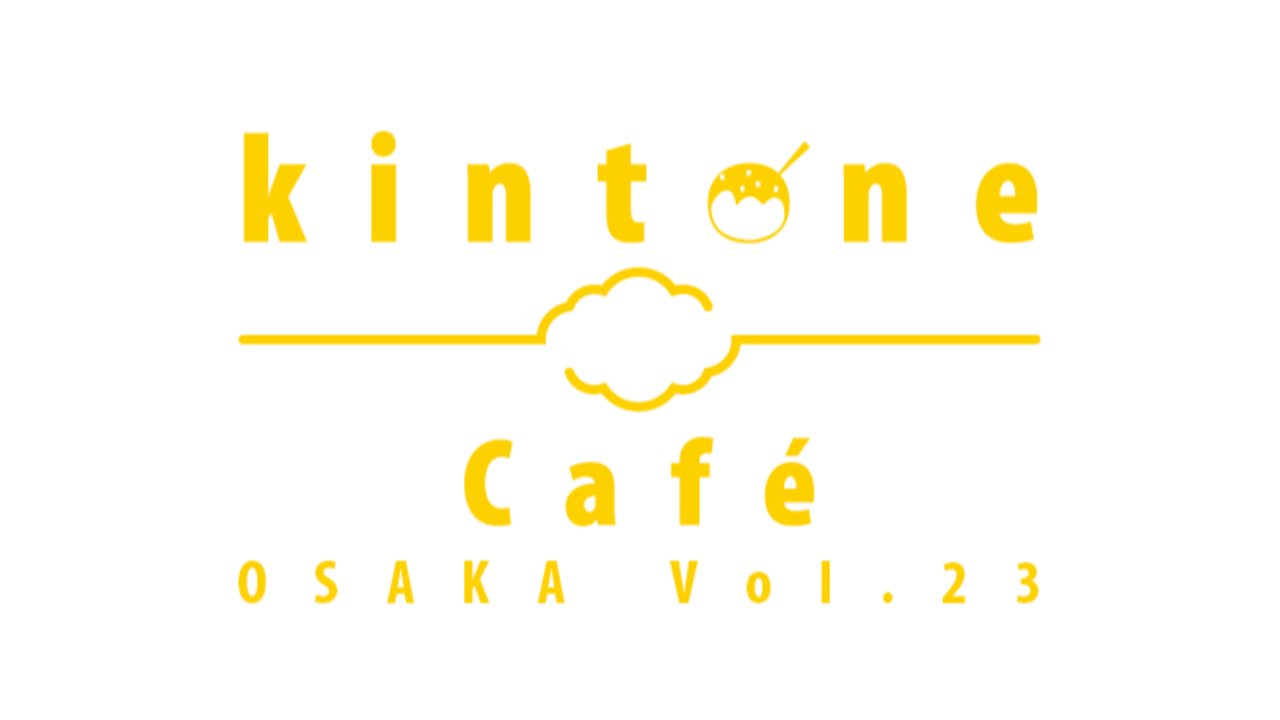 kintone Café 大阪 Vol.23★5月24日（水）15時～