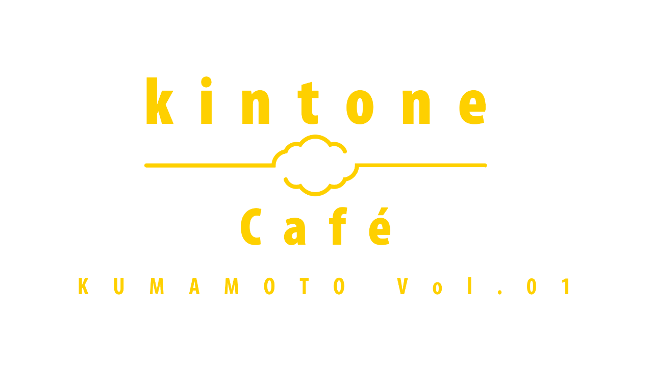 kintone Café 熊本 Vol.1　開催決定！