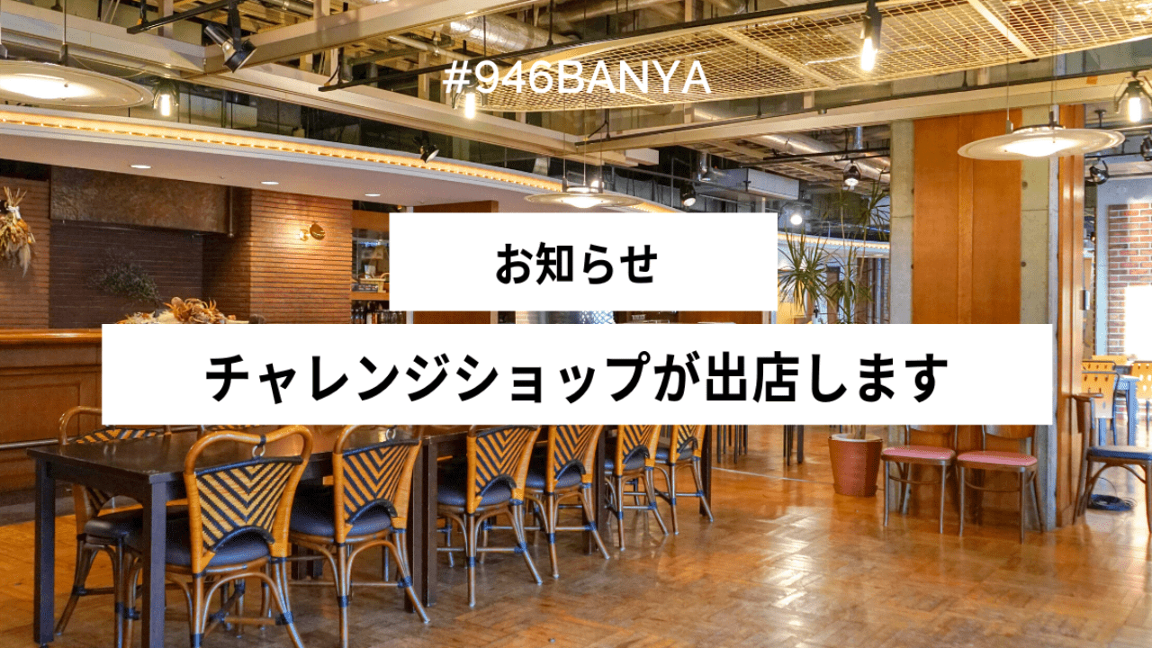 【お知らせ】チャレンジショップ制度について