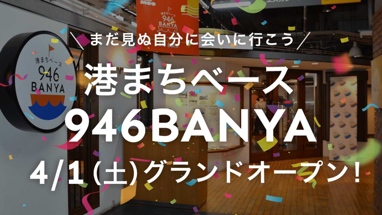 いよいよグランドオープン！