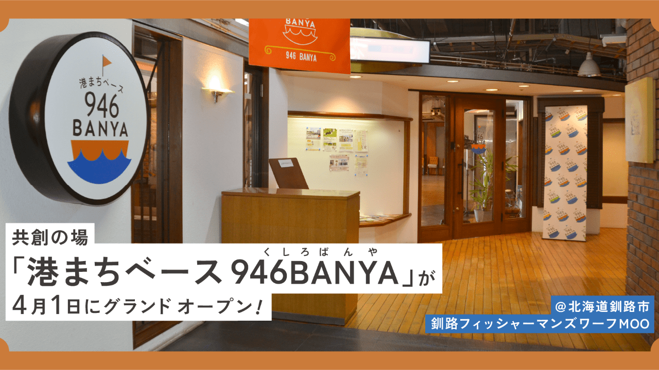 【プレスリリース】4月1日プレオープン来場者2,000人達成！港まちベース 946BANYA(くしろばんや)が4/1グランドオープン