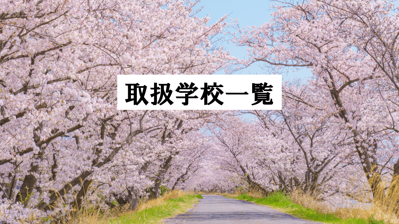 富久屋　取扱学校一覧