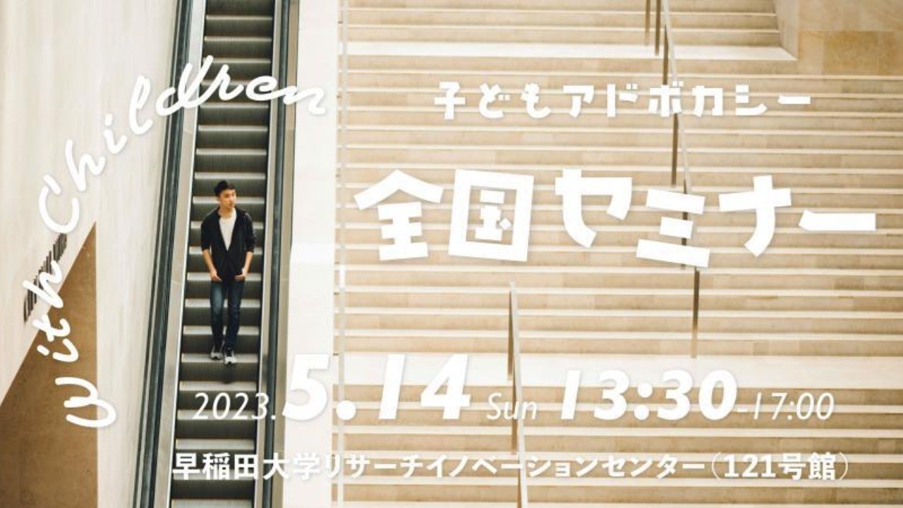 ​【参加募集中！】5/14（日）13:30〜17:00全国こどもアドボカシー協議会　子どもアドボカシー全国セミナーを早稲田大学リサーチイノベーションセンターにて開催いたします。