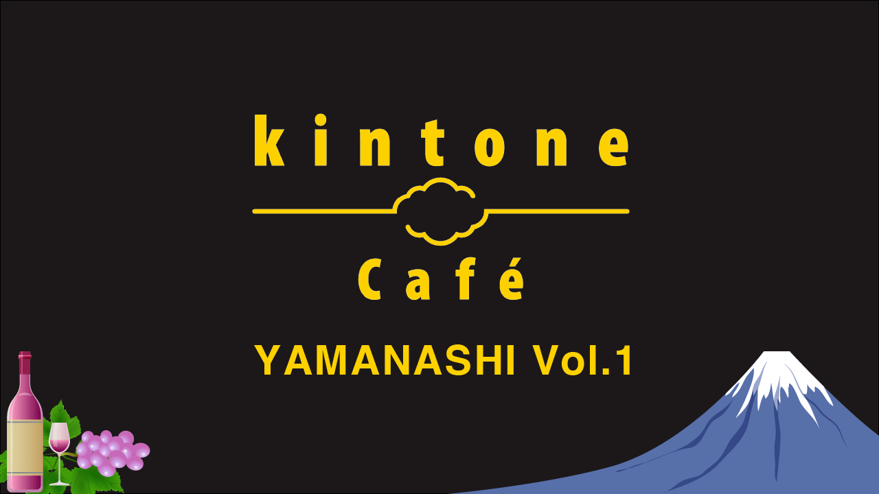 kintone Café 山梨 Vol.1 開催決定！