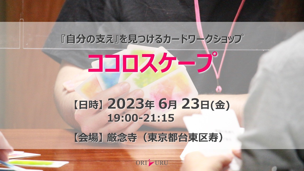 【終了しました】ココロスケープ（6/23）