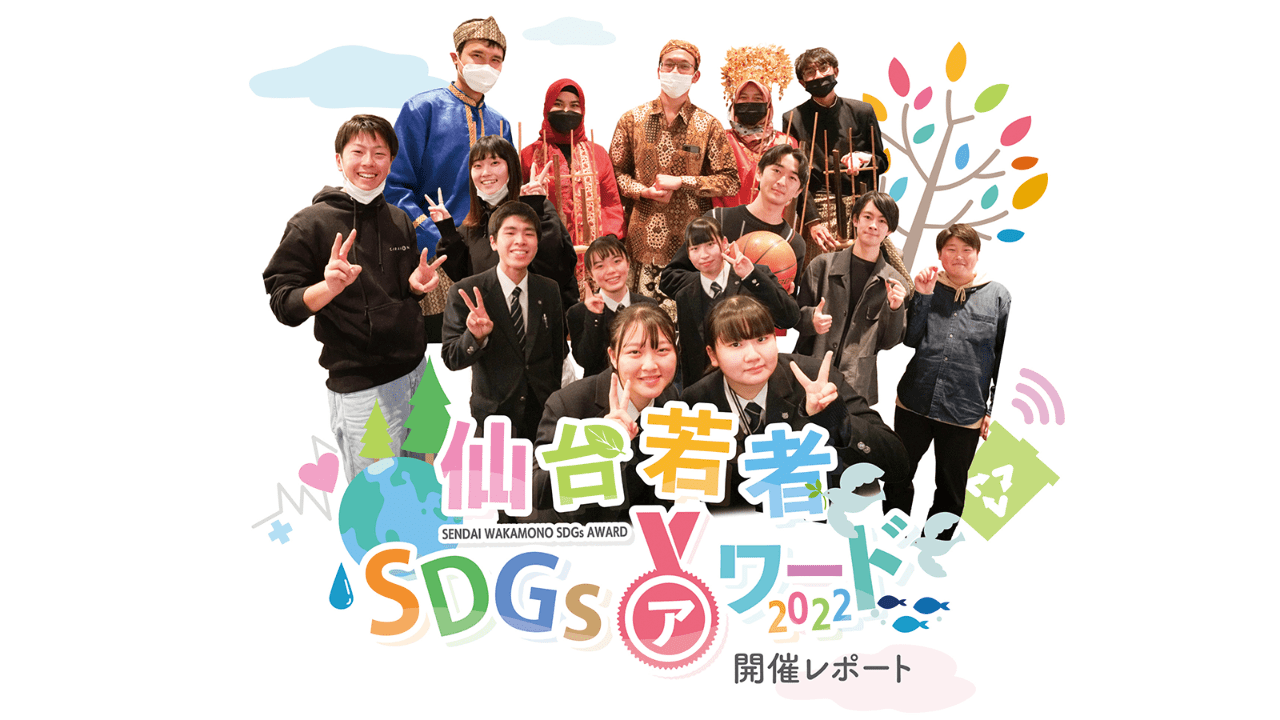 仙台若者SDGsアワード2022開催レポート公開！