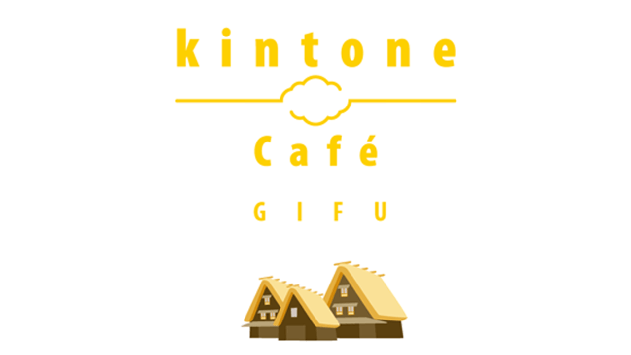 05/6(土) 14:30 ～ 17:30 kintone Café 岐阜 vol.10(オフライン)を開催します！
