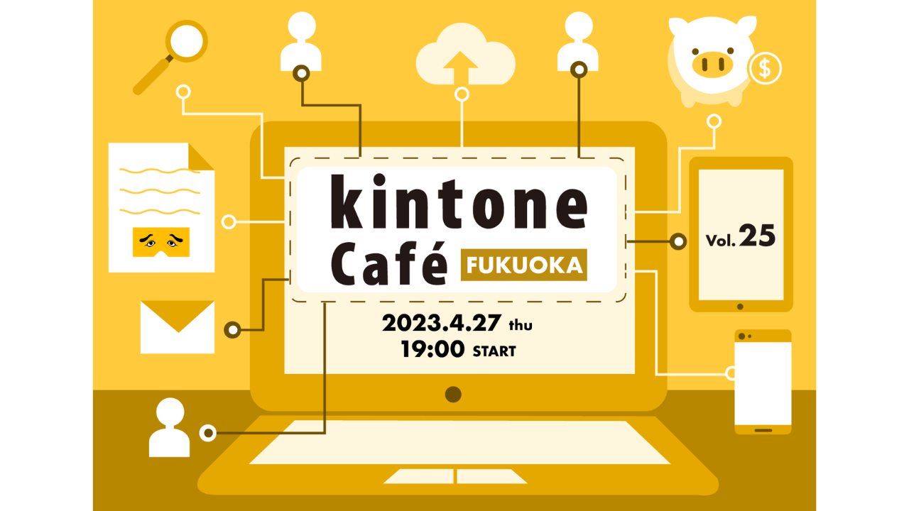 kintone Café 福岡 Vol.25 開催します！