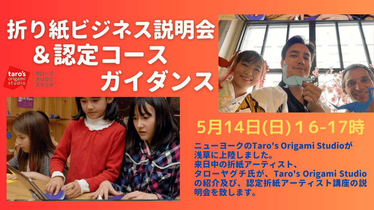 折り紙がビジネスに！5/14(日)折り紙ビジネス説明会&タローズ折り紙認定コースガイダンス