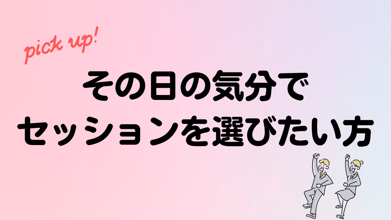 その日の気分で セッションを選びたい方はランチセッションをチェック