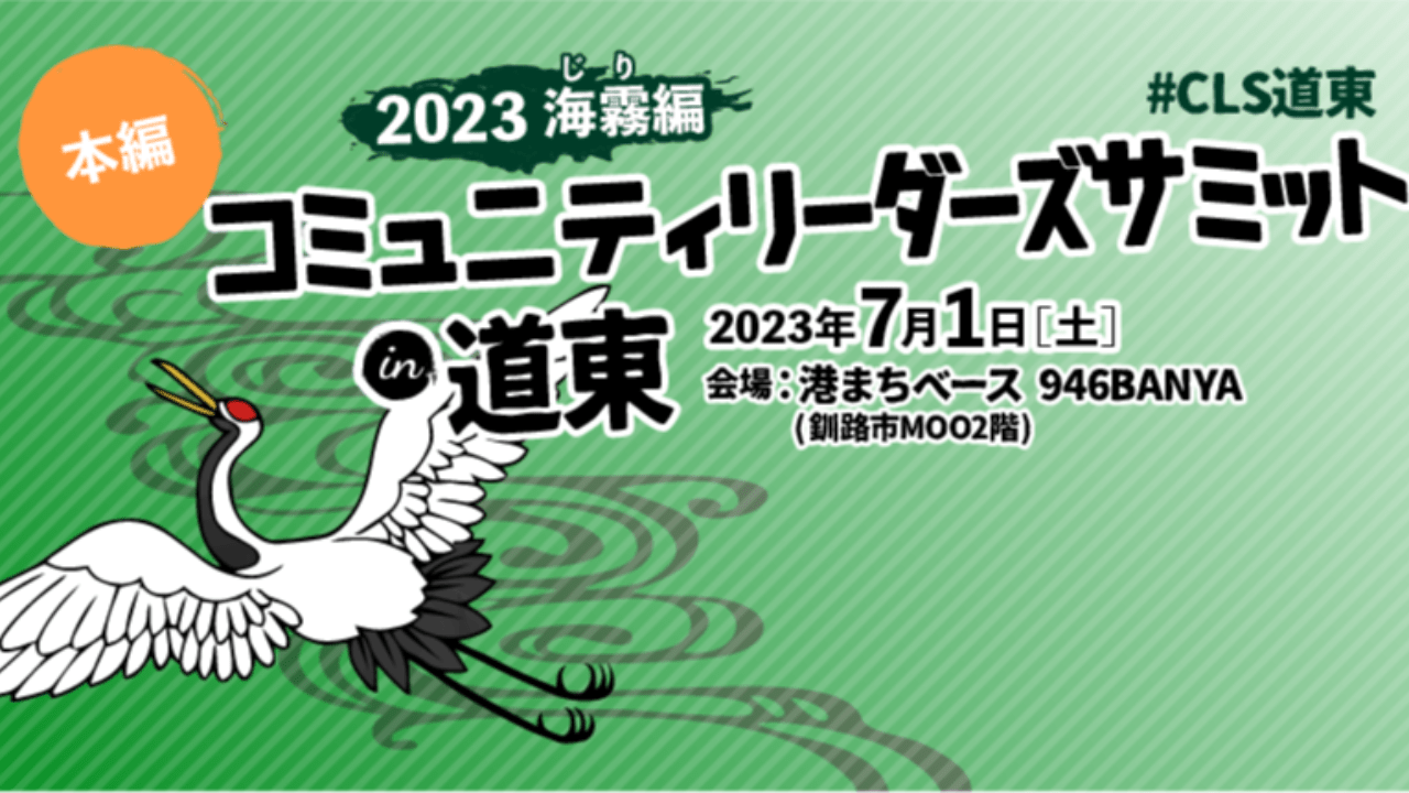 【イベント】7月1日 コミュニティリーダーズサミットin道東 2023 海霧編開催