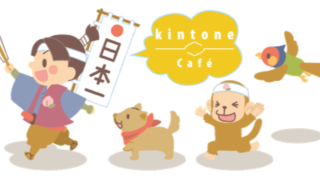 kintone Café岡山 vol.6＠岡山 開催報告