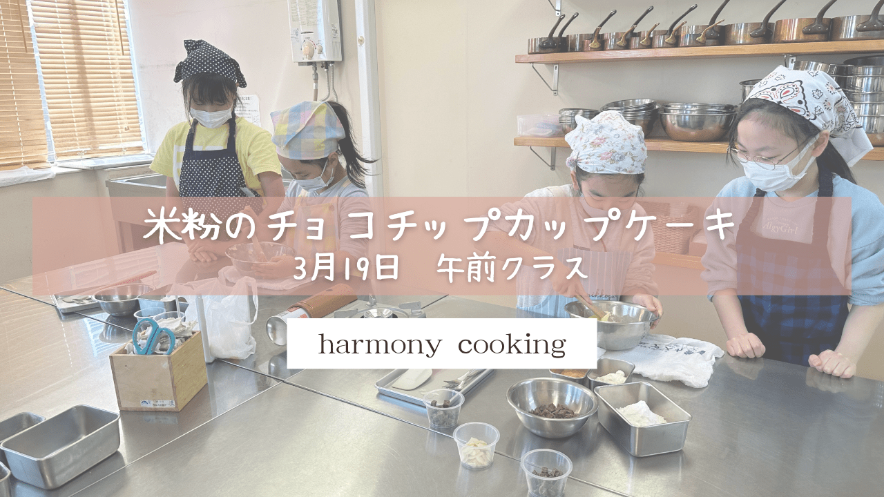 3月19日　Harmony Cooking 午前クラスレッスンレポート　「米粉のチョコチップカップケーキ」
