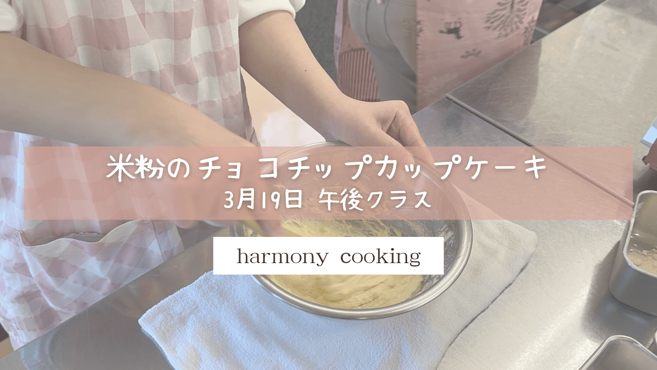 3月19日　Harmony Cooking 午後クラスレッスンレポート　「米粉のチョコチップカップケーキ」