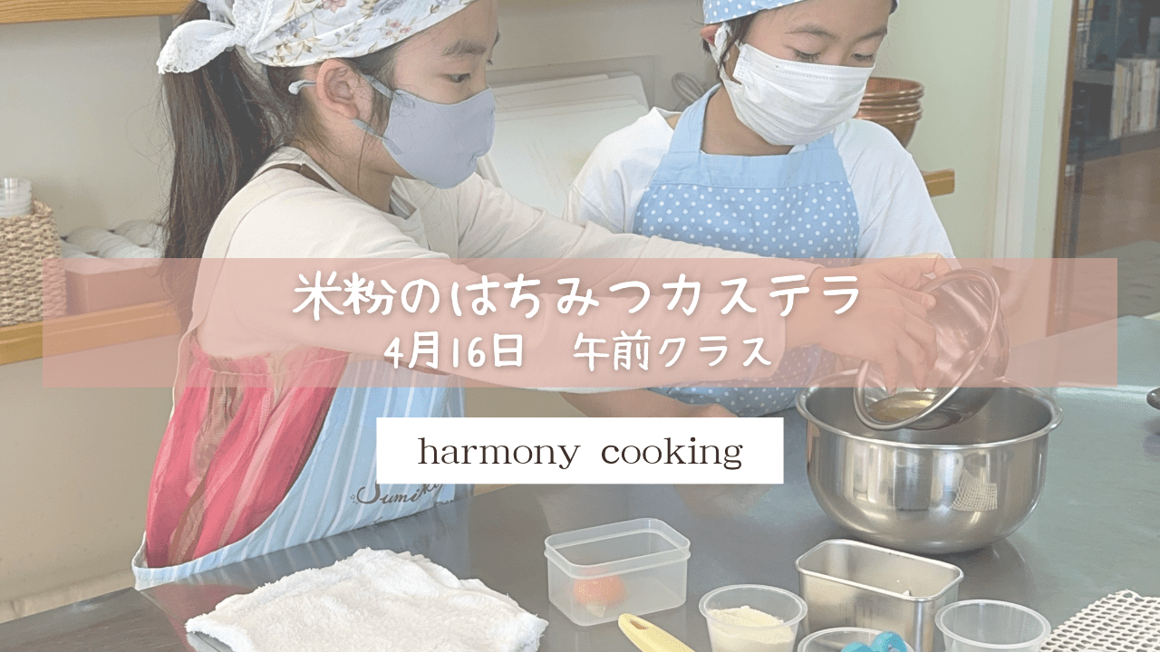 4月16日　Harmony Cooking 午前クラスレッスンレポート「米粉のはちみつカステラ」