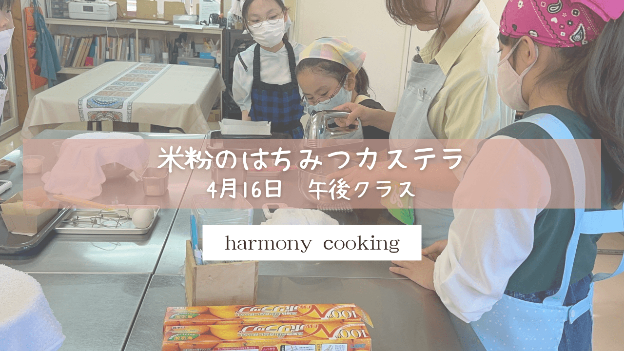 4月16日　Harmony Cooking午後クラスレッスンレポート「米粉のはちみつカステラ」