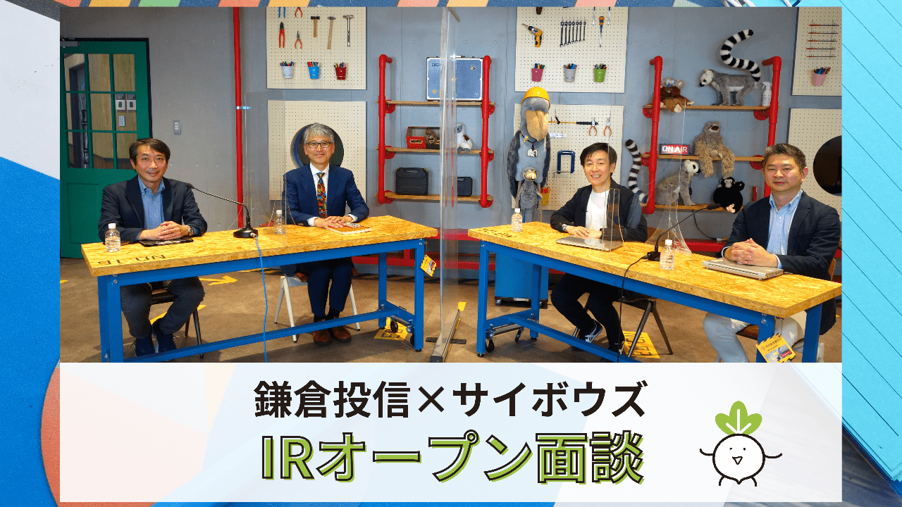 2021年12月IRオープン面談