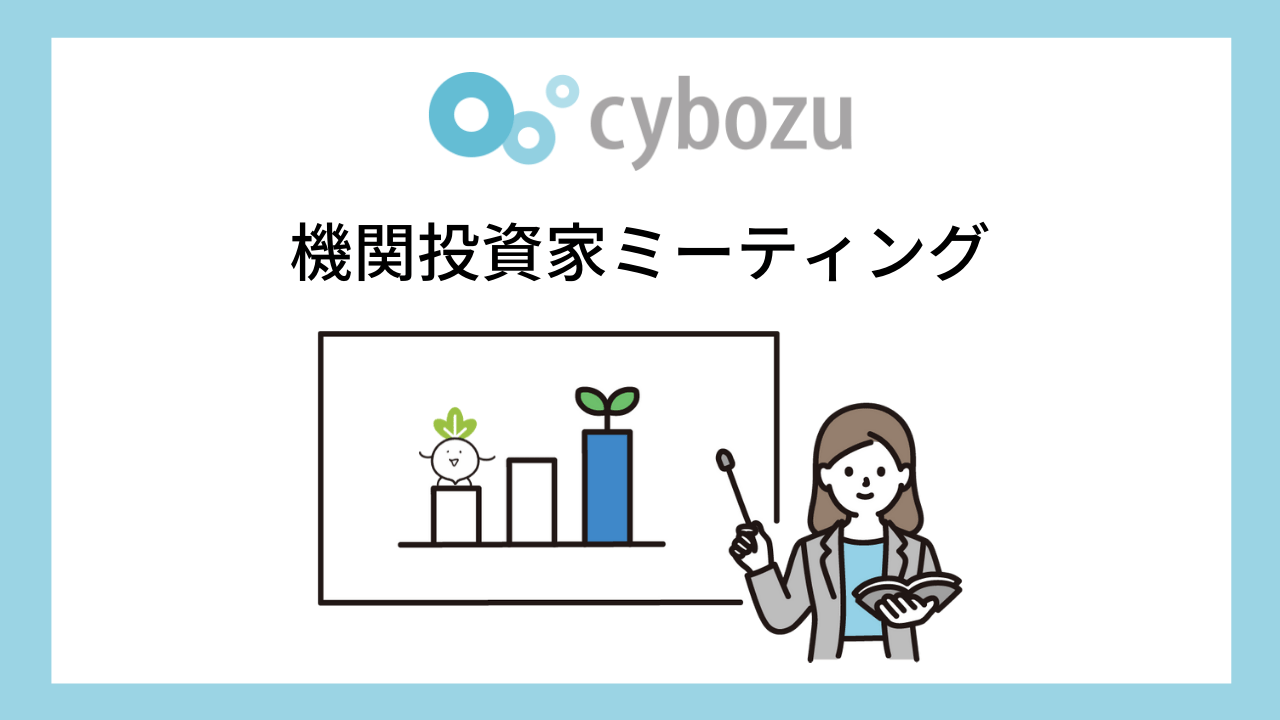 2021年3月IRオープン面談