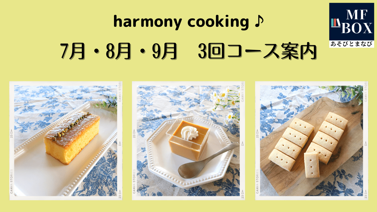 小学生のお菓子教室ハーモニークッキング　3回コース（単発でもOK） 2023年7月16日（日）・8月13日（日）・9月17日（日）