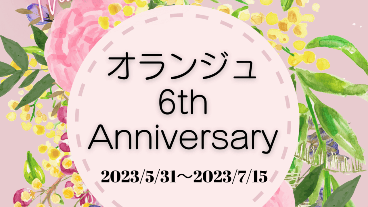 オランジュは7年目に入りました