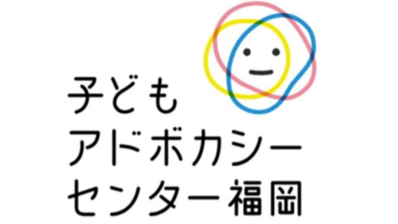 【オンライン】子どもアドボカシー基礎講座2023（子どもアドボカシーセンター福岡）