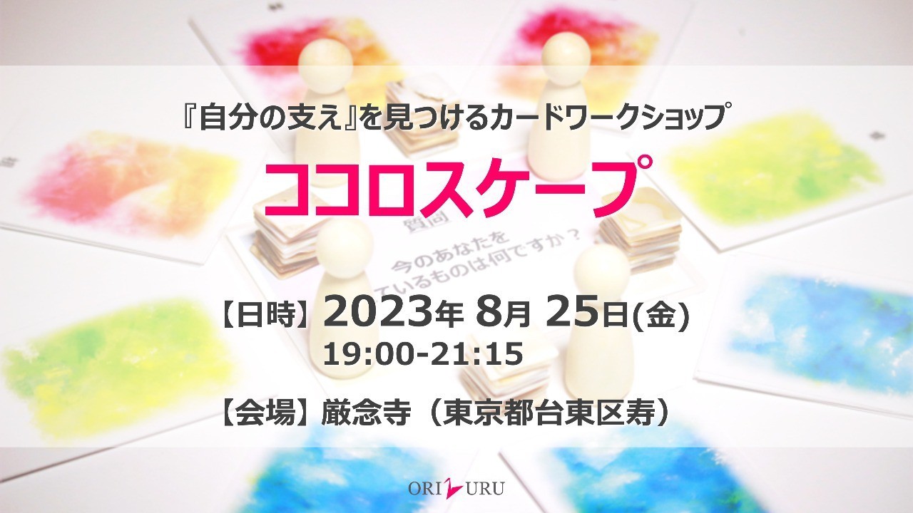 【増席：残り2席】ココロスケープ（2023/8/25）
