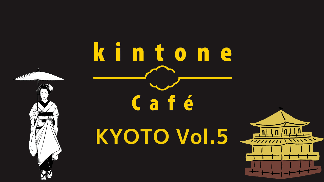 kintone Café 京都 Vol.5 開催します