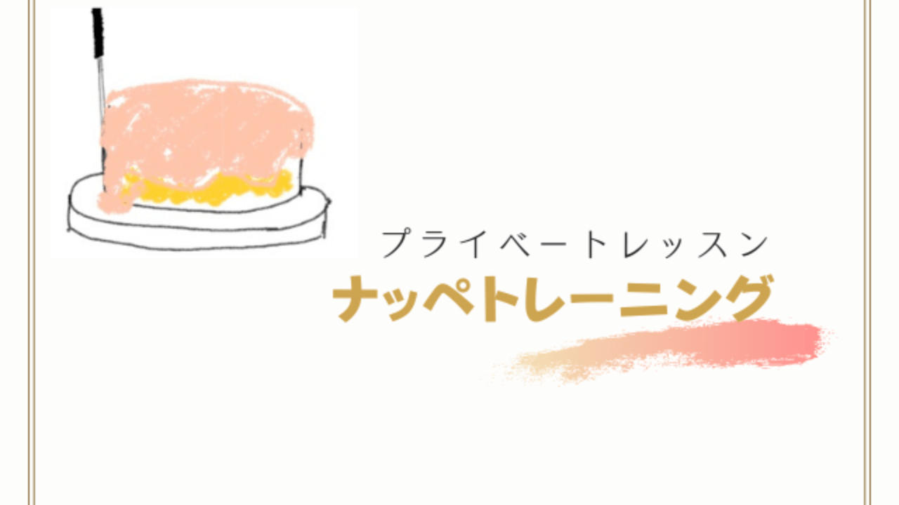 【新設】プライベートレッスン│ナッペトレーニング