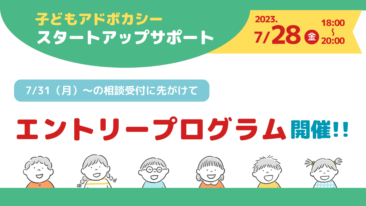 【オンライン】エントリープログラム開催 | 子どもアドボカシースタートアップサポート