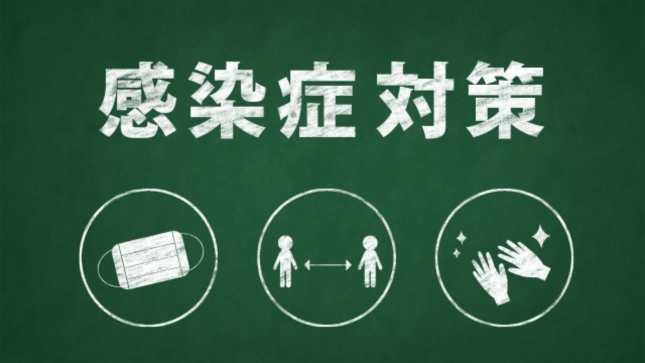 ​感染症予防対策について　