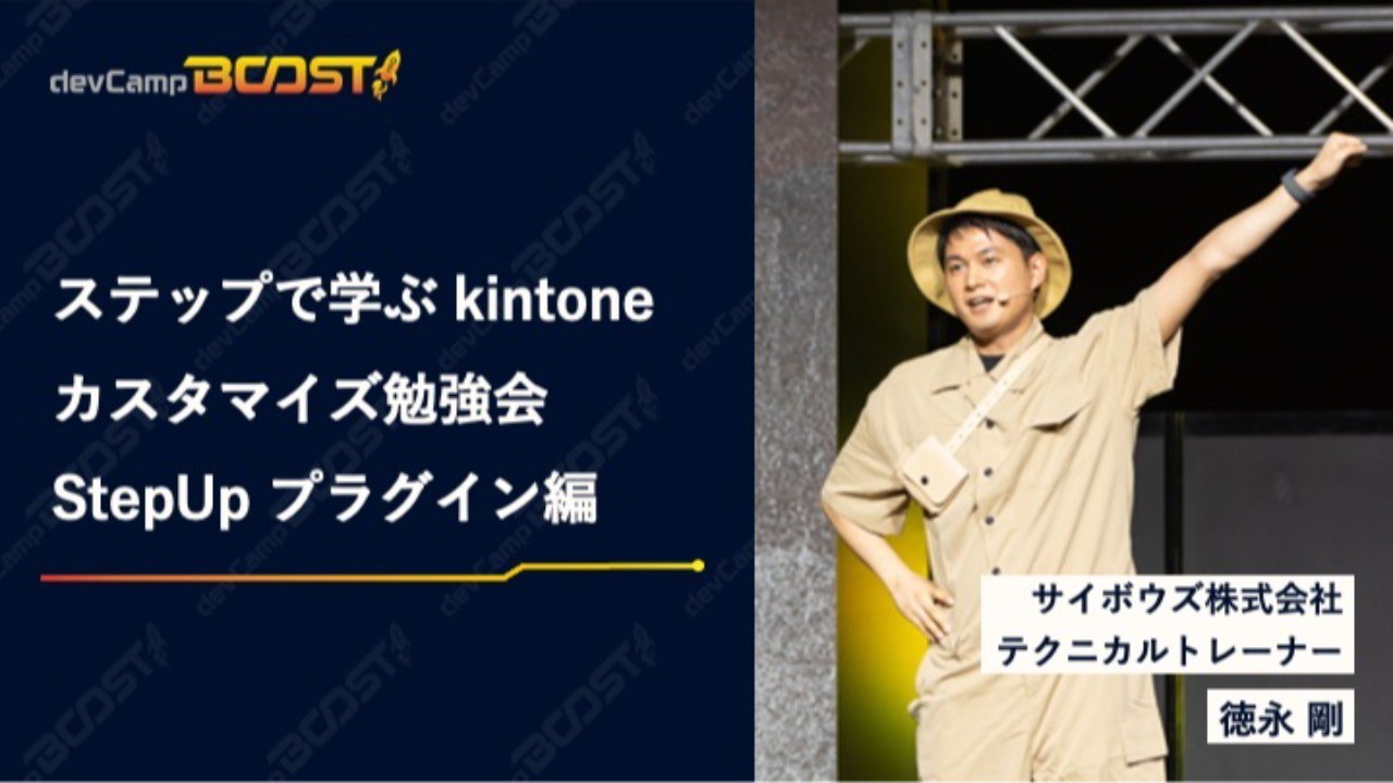 ステップで学ぶ kintone カスタマイズ勉強会 StepUp プラグイン編