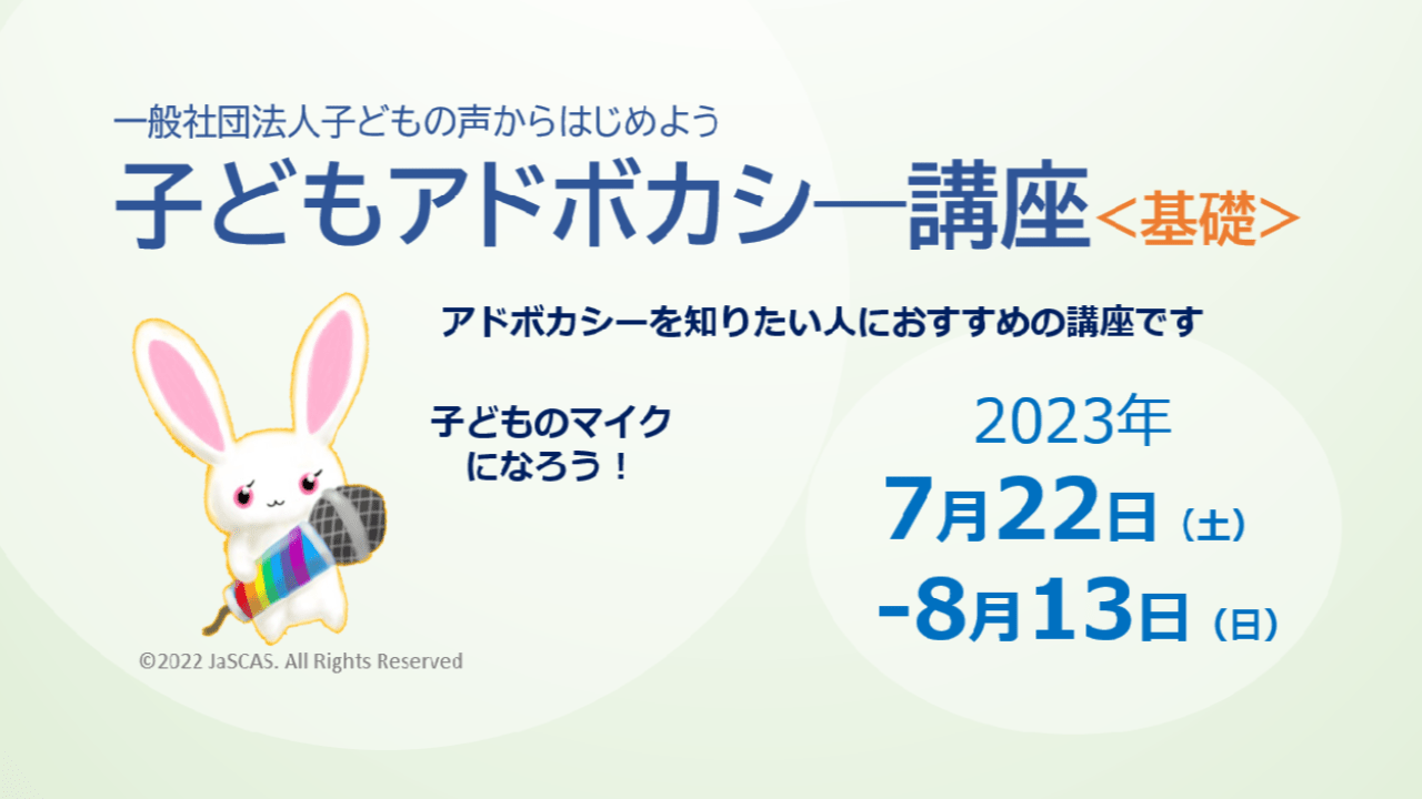 子どもアドボカシー講座＜基礎＞を開講します！​ - 一般社団法人